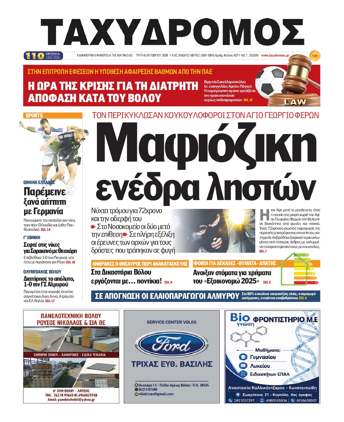 Πρωτοσέλιδο εφημερίδας Ταχυδρόμος 09/10/2026