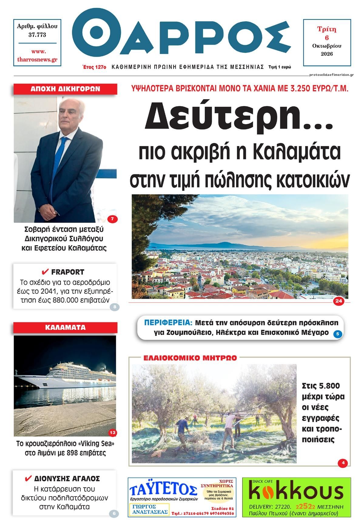 Πρωτοσέλιδο εφημερίδας Θάρρος Μεσσηνίας 09/10/2026