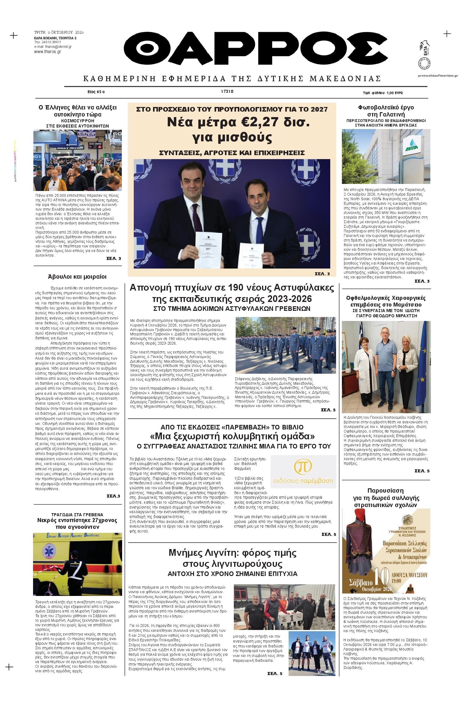 Πρωτοσέλιδο εφημερίδας Θάρρος Κοζάνης 09/10/2026