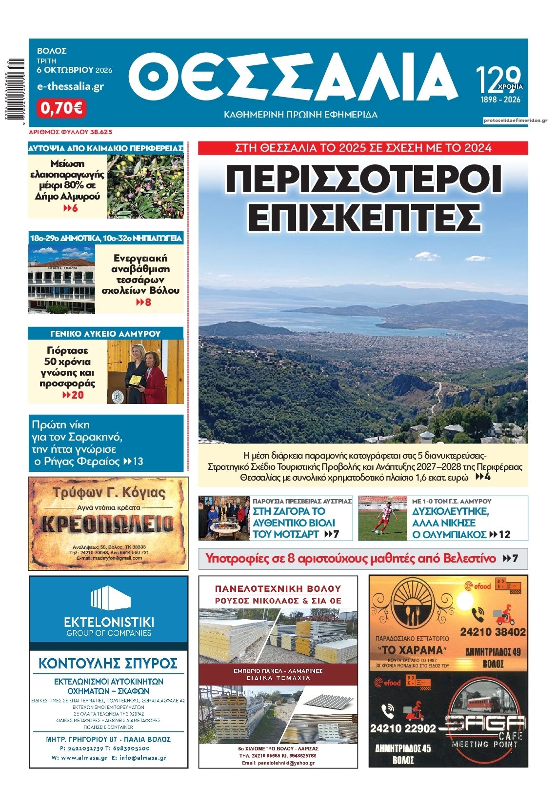 Πρωτοσέλιδο εφημερίδας Θεσσαλία 09/10/2026