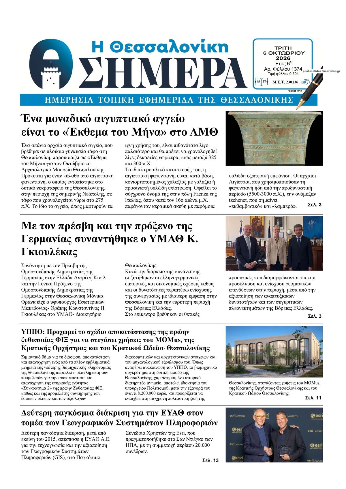 Πρωτοσέλιδο εφημερίδας Η Θεσσαλονίκη Σήμερα 09/10/2026