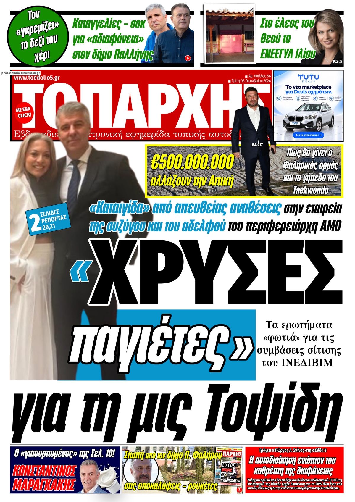 Πρωτοσέλιδο εφημερίδας Τοπάρχης 09/10/2026