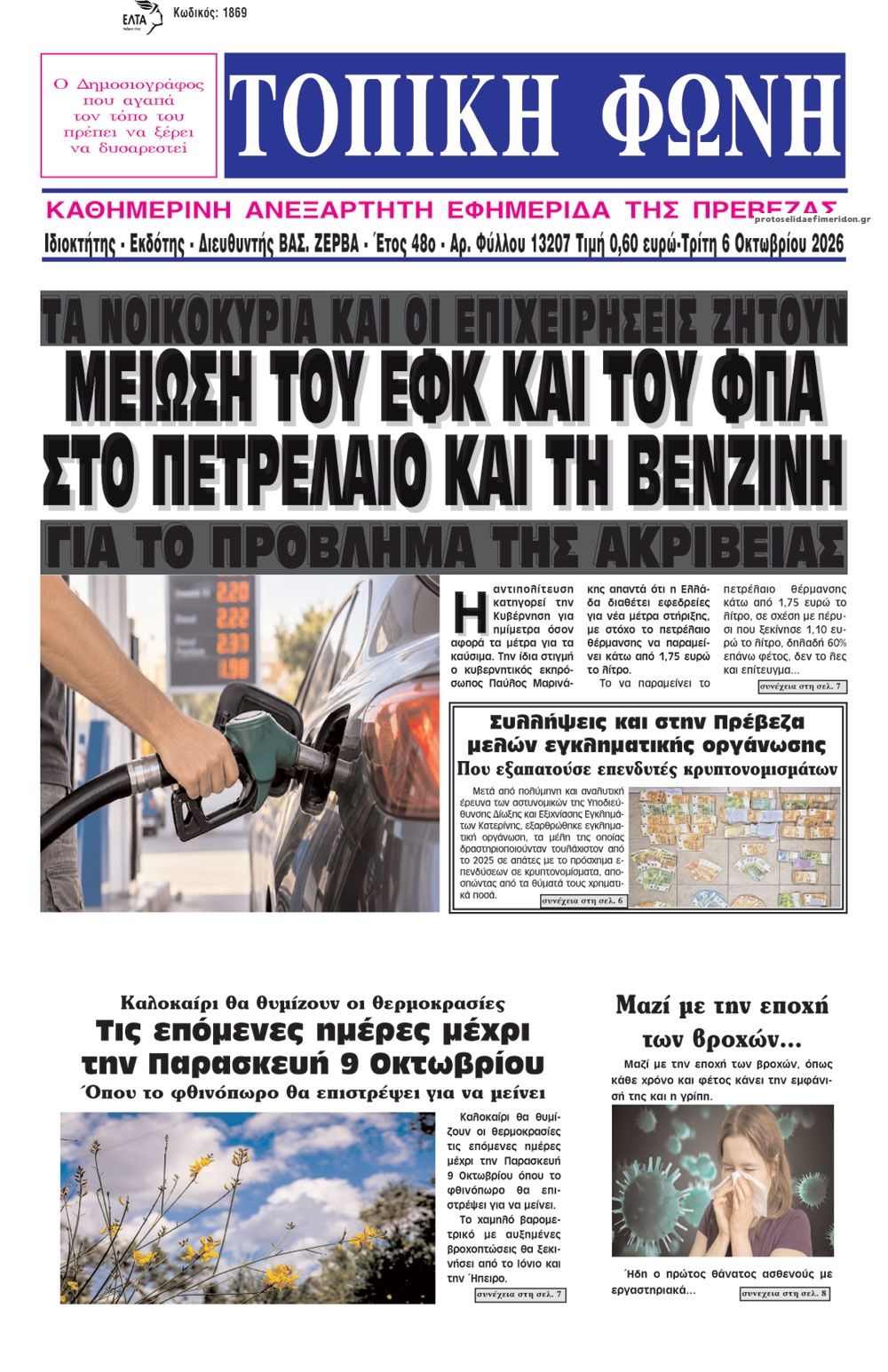 Πρωτοσέλιδο εφημερίδας Τοπική Φωνή Πρέβεζας 09/10/2026
