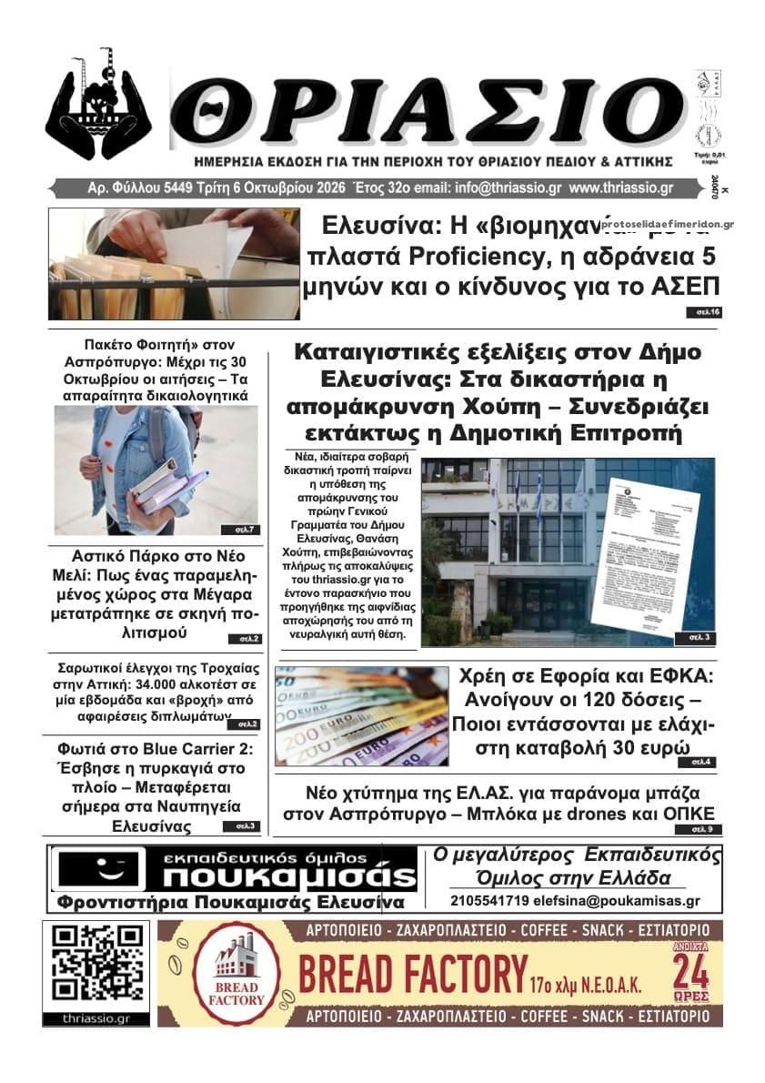 Πρωτοσέλιδο εφημερίδας Θριάσιο 09/10/2026