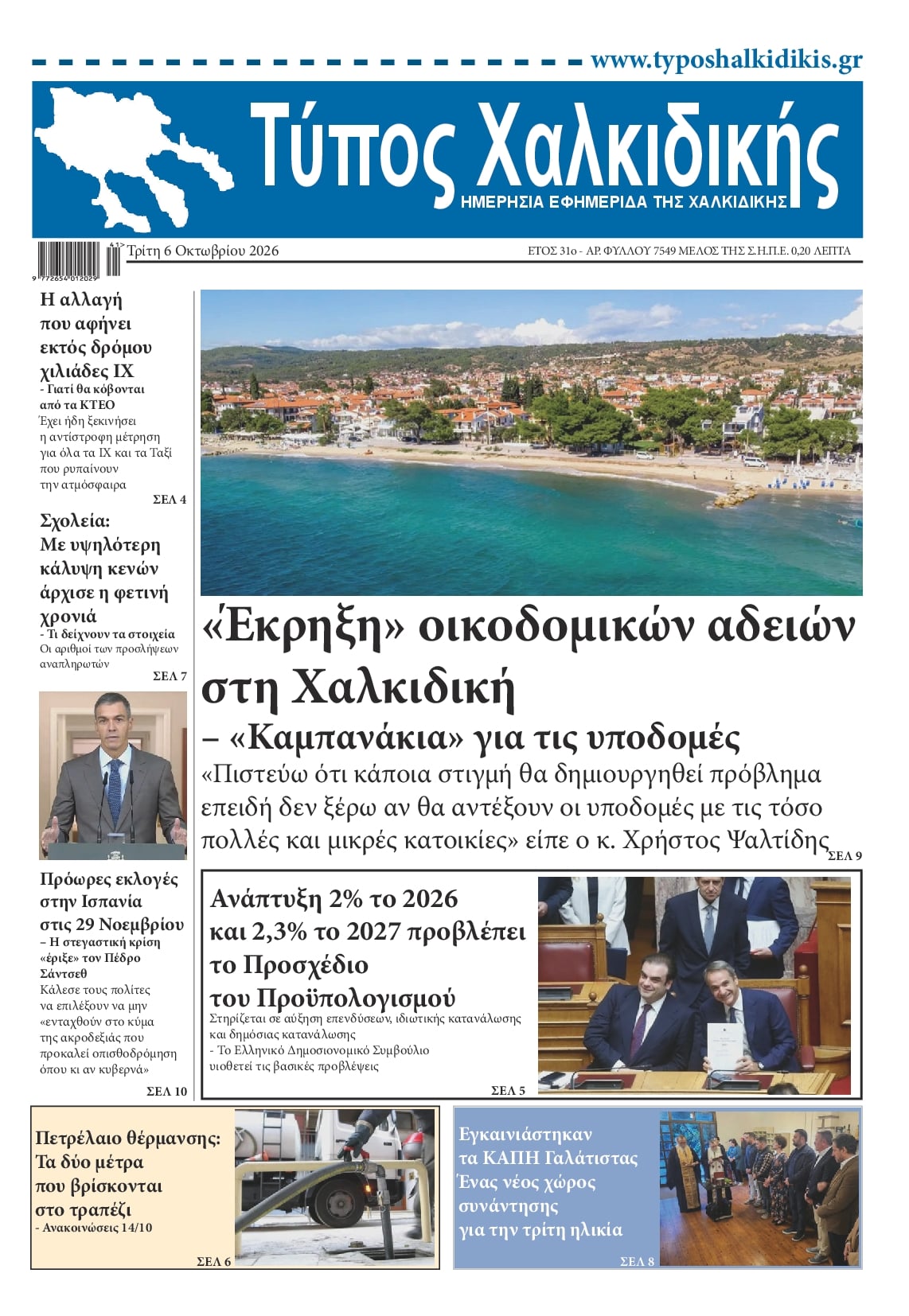 Πρωτοσέλιδο εφημερίδας Τύπος Χαλκιδικής 09/10/2026