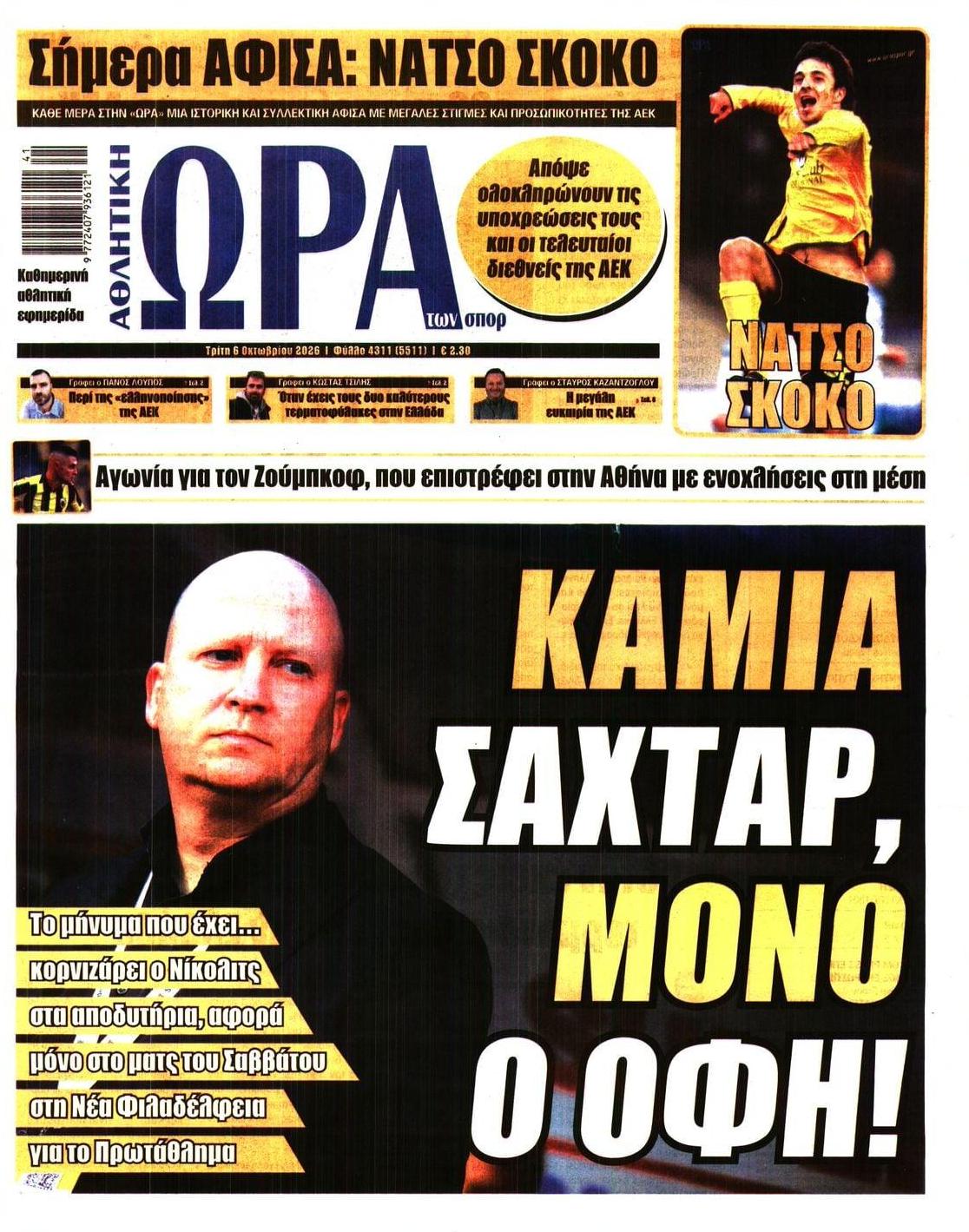 Πρωτοσέλιδο εφημερίδας Η ώρα των Σπορ 09/10/2026