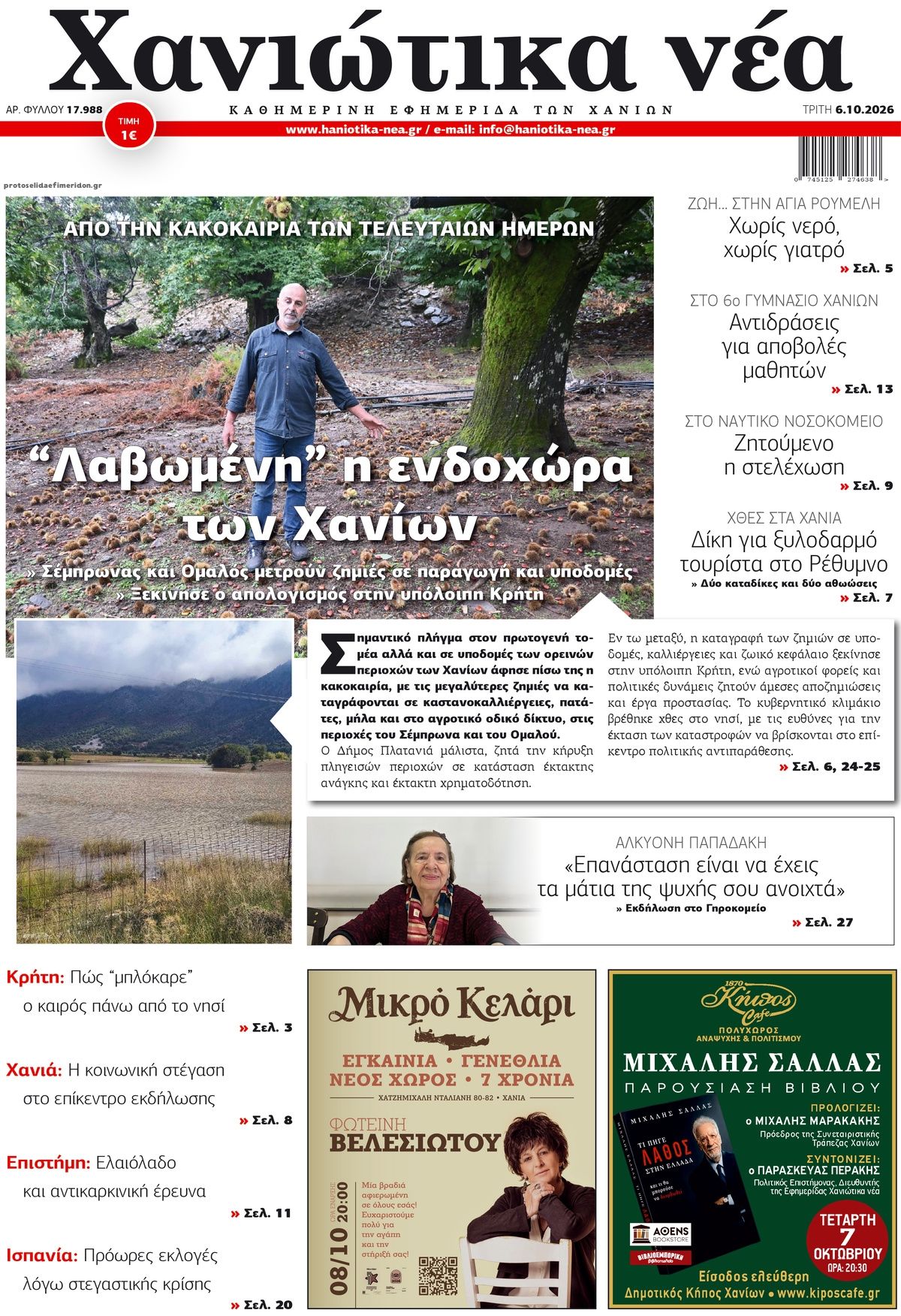 Πρωτοσέλιδο εφημερίδας Χανιώτικα Νέα 09/10/2026
