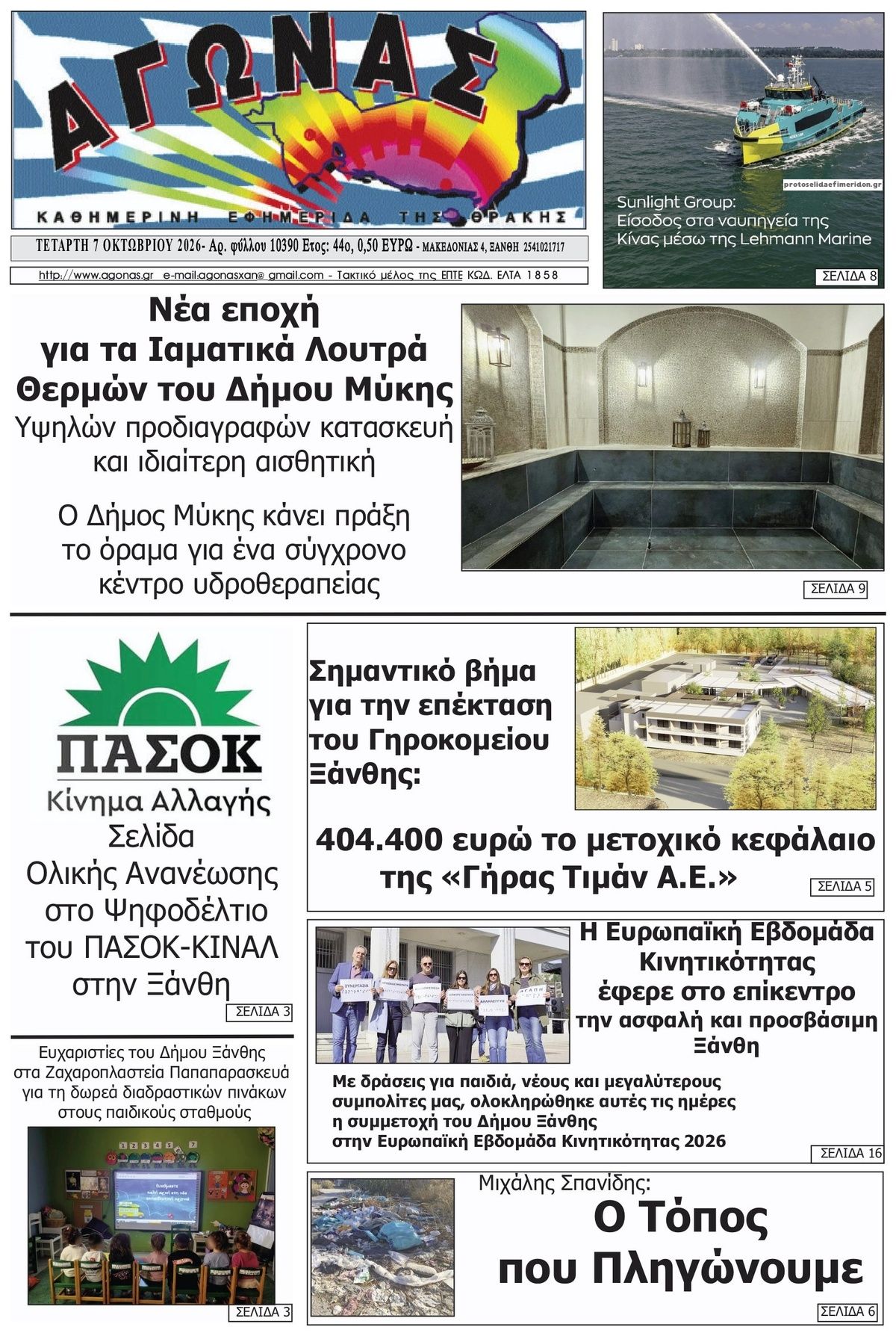 Πρωτοσέλιδο εφημερίδας Αγώνας Θράκης 09/10/2026