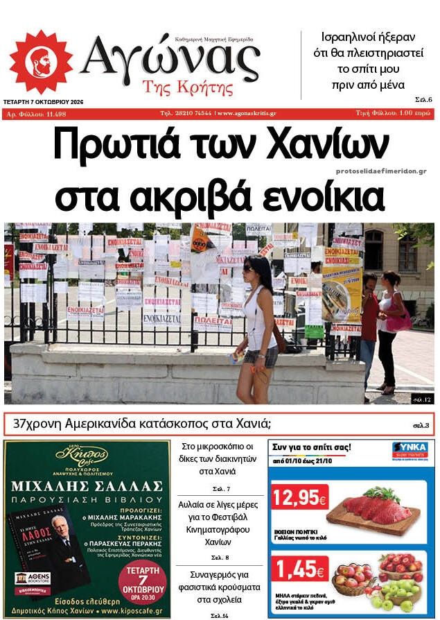 Πρωτοσέλιδο εφημερίδας Αγώνας της Κρήτης 09/10/2026