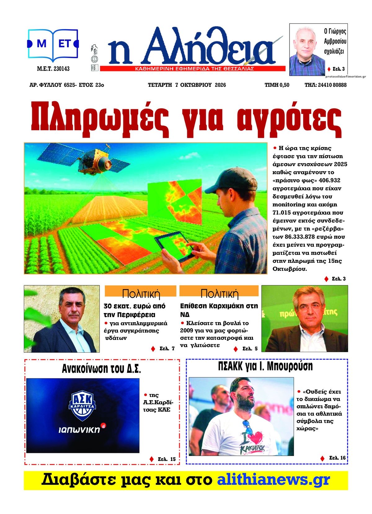 Πρωτοσέλιδο εφημερίδας Αλήθεια της Καρδίτσας 09/10/2026