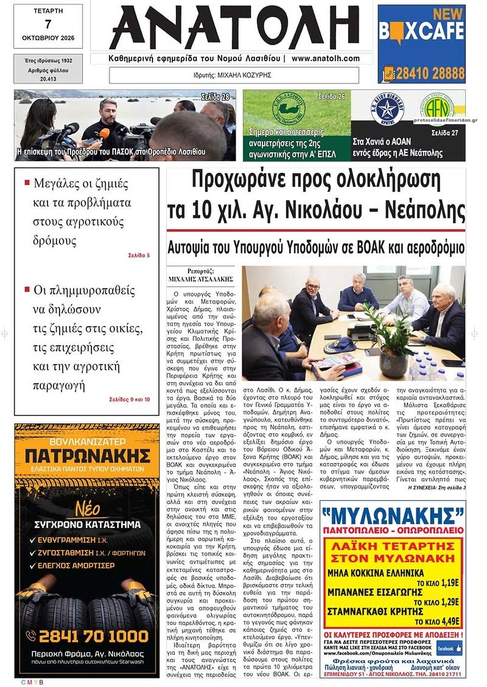 Πρωτοσέλιδο εφημερίδας Ανατολή 09/10/2026