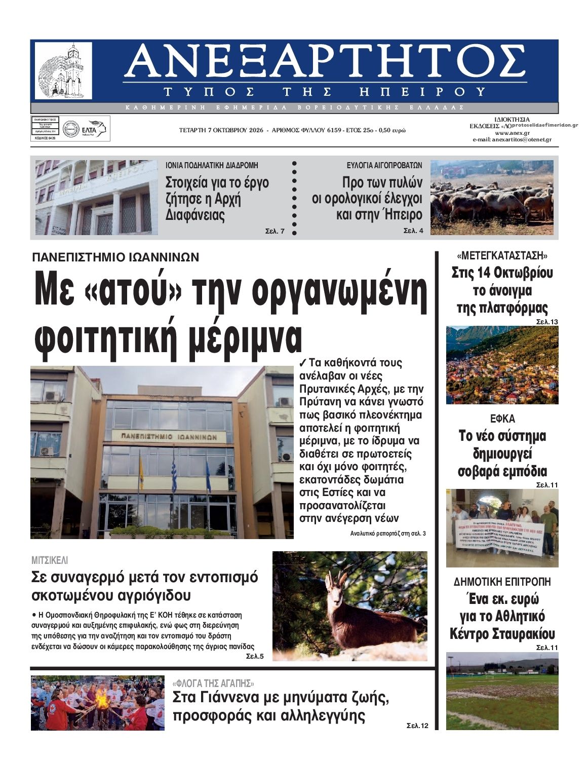 Πρωτοσέλιδο εφημερίδας Ανεξάρτητος Ηπείρου 09/10/2026