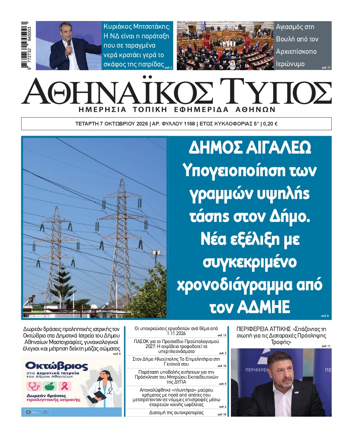 Πρωτοσέλιδο εφημερίδας Αθηναϊκός Τύπος 09/10/2026