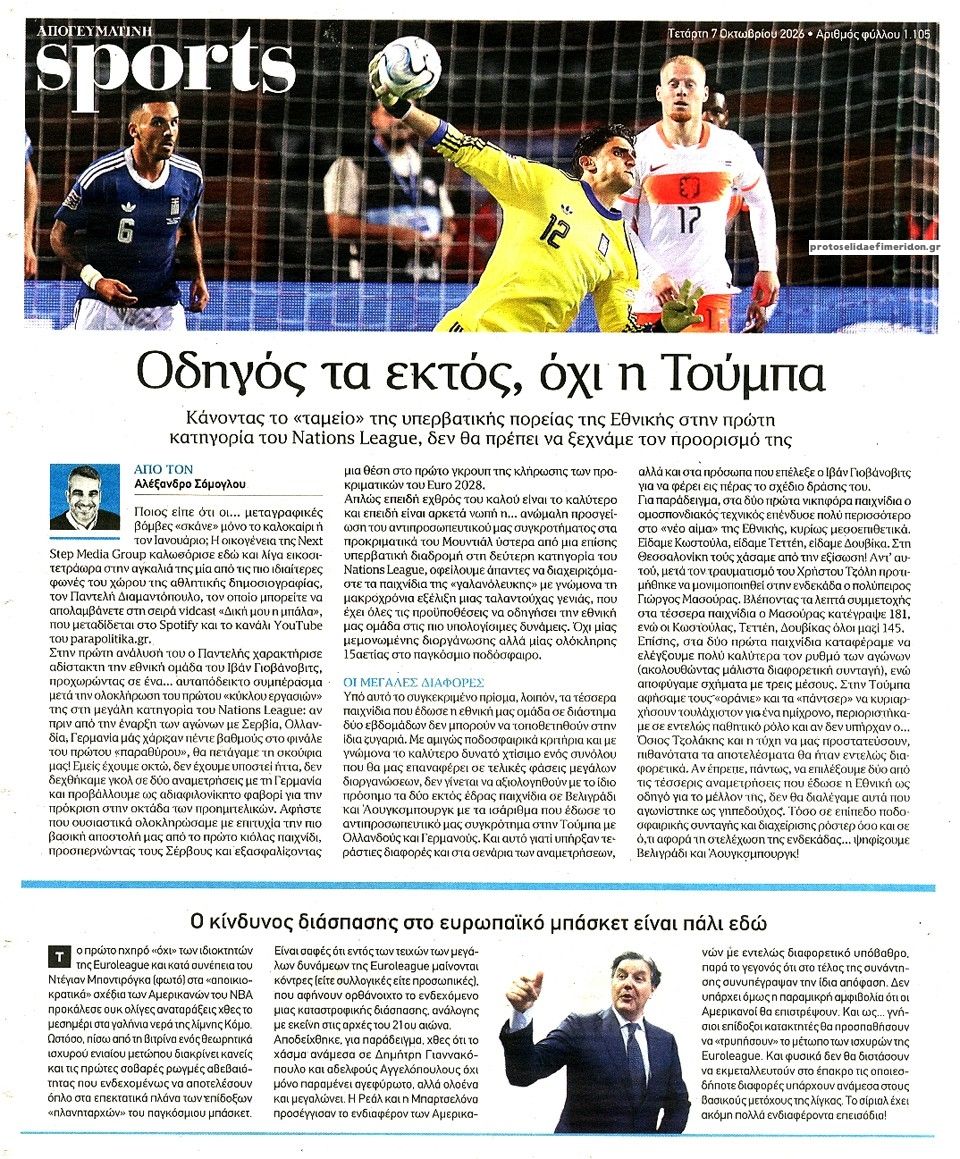 Οπισθόφυλλο εφημερίδας Απογευματινή 09/10/2026