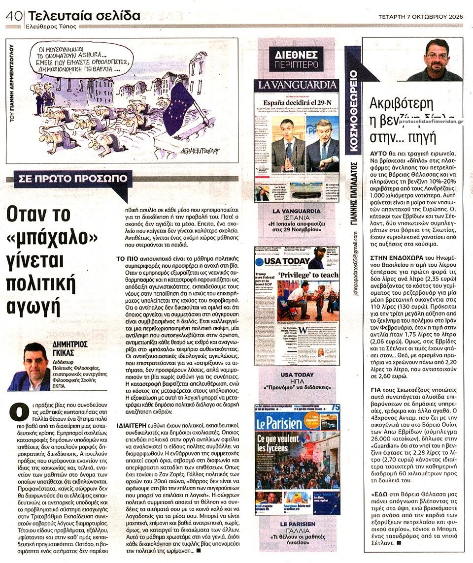 Οπισθόφυλλο εφημερίδας Ελεύθερος Τύπος 09/10/2026