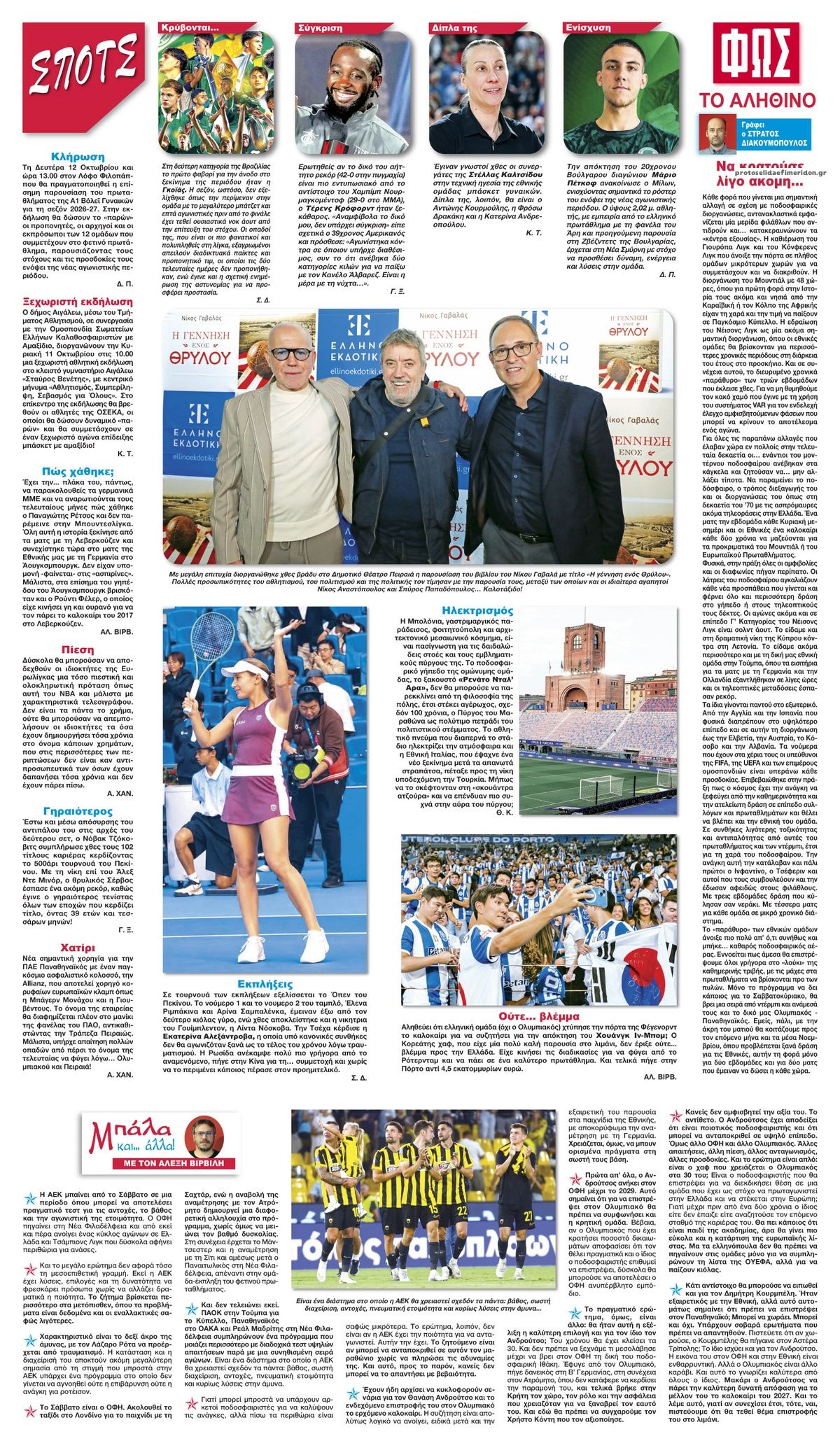 Οπισθόφυλλο εφημερίδας Φως των σπορ 09/10/2026