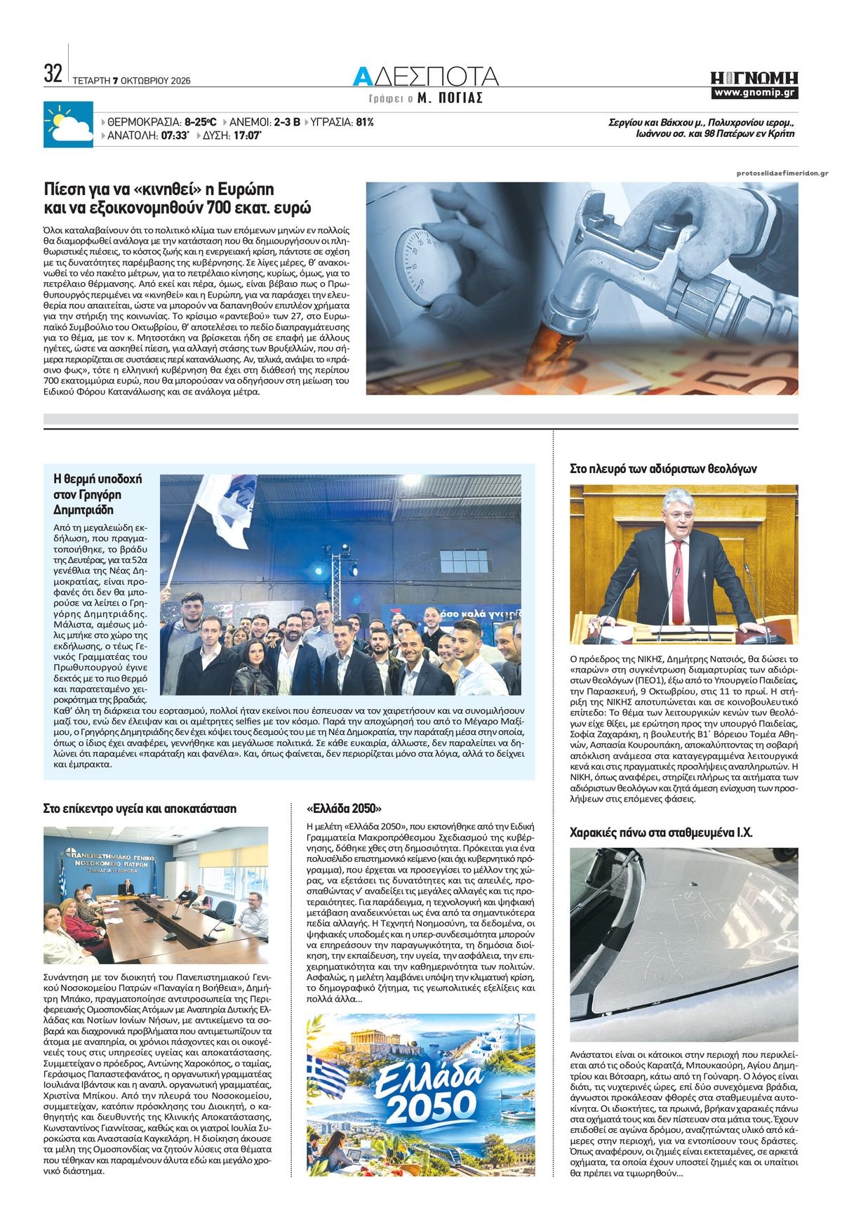 Οπισθόφυλλο εφημερίδας Γνώμη της Πάτρας 09/10/2026