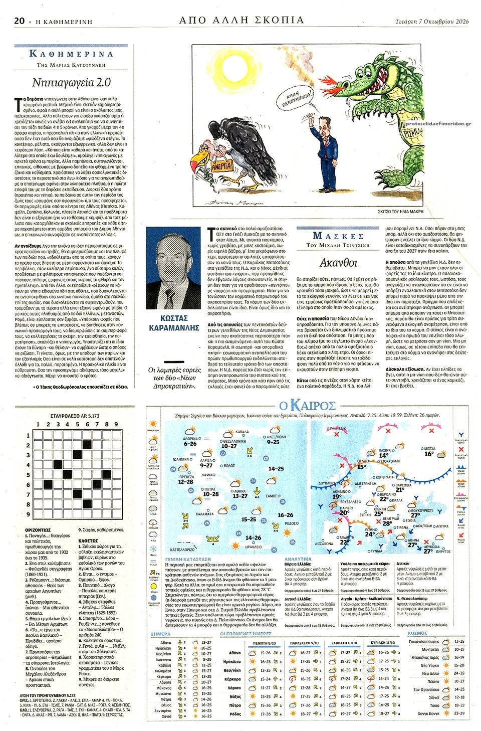Οπισθόφυλλο εφημερίδας Καθημερινή 09/10/2026