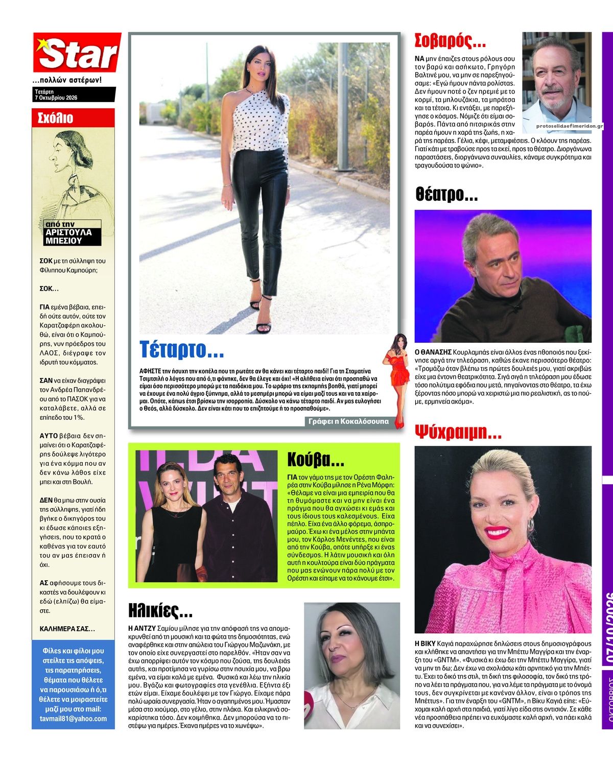 Οπισθόφυλλο εφημερίδας Star Press 09/10/2026