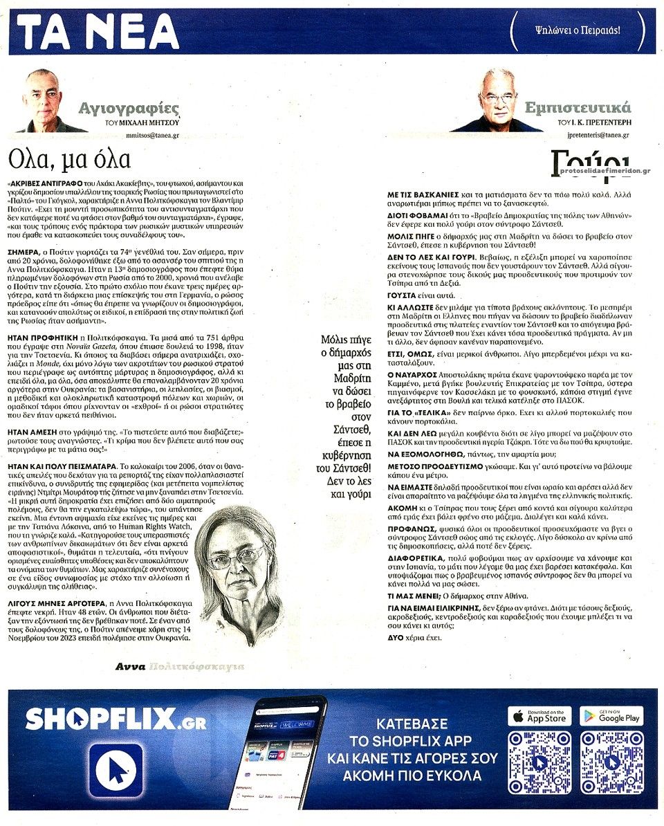 Οπισθόφυλλο εφημερίδας Τα Νέα 09/10/2026