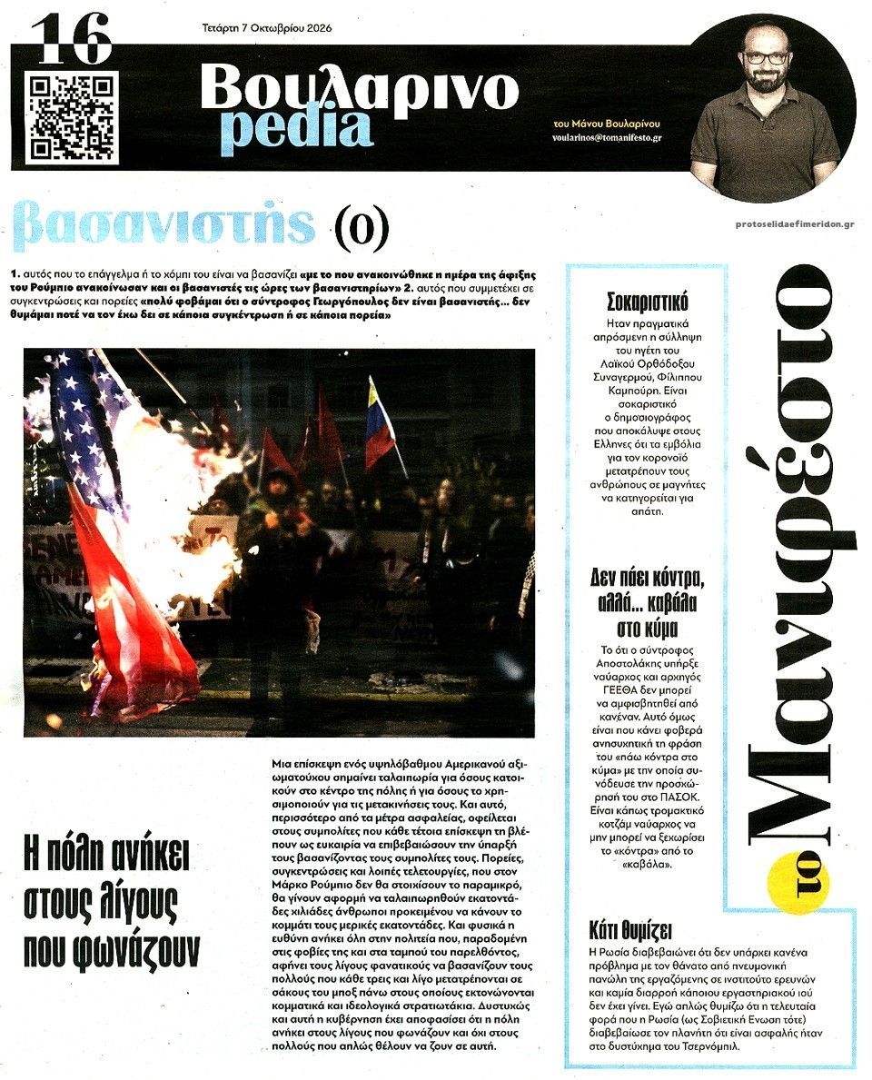 Οπισθόφυλλο εφημερίδας Το Manifesto 09/10/2026