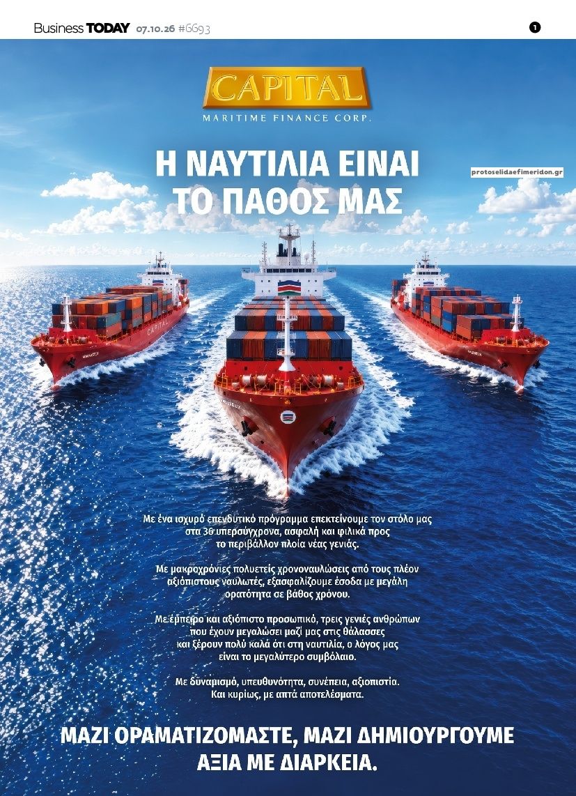 Πρωτοσέλιδο εφημερίδας Business Today 09/10/2026