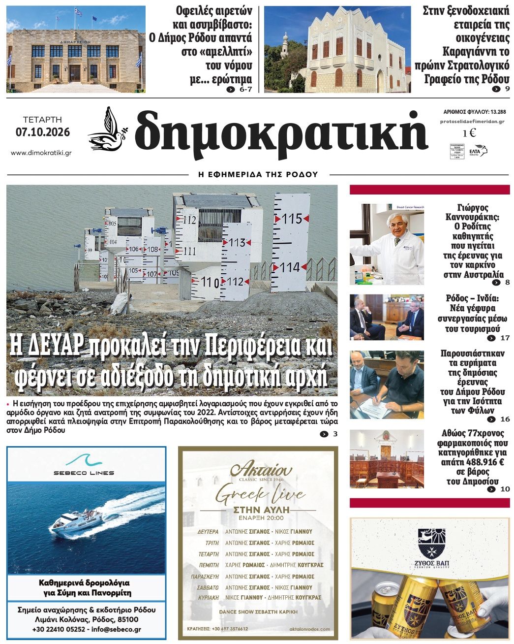 Πρωτοσέλιδο εφημερίδας Δημοκρατική 09/10/2026