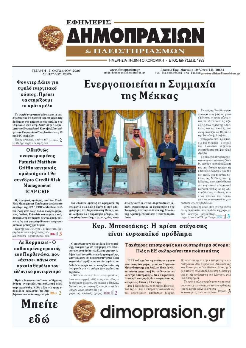 Πρωτοσέλιδο εφημερίδας Δημοπρασιών 09/10/2026