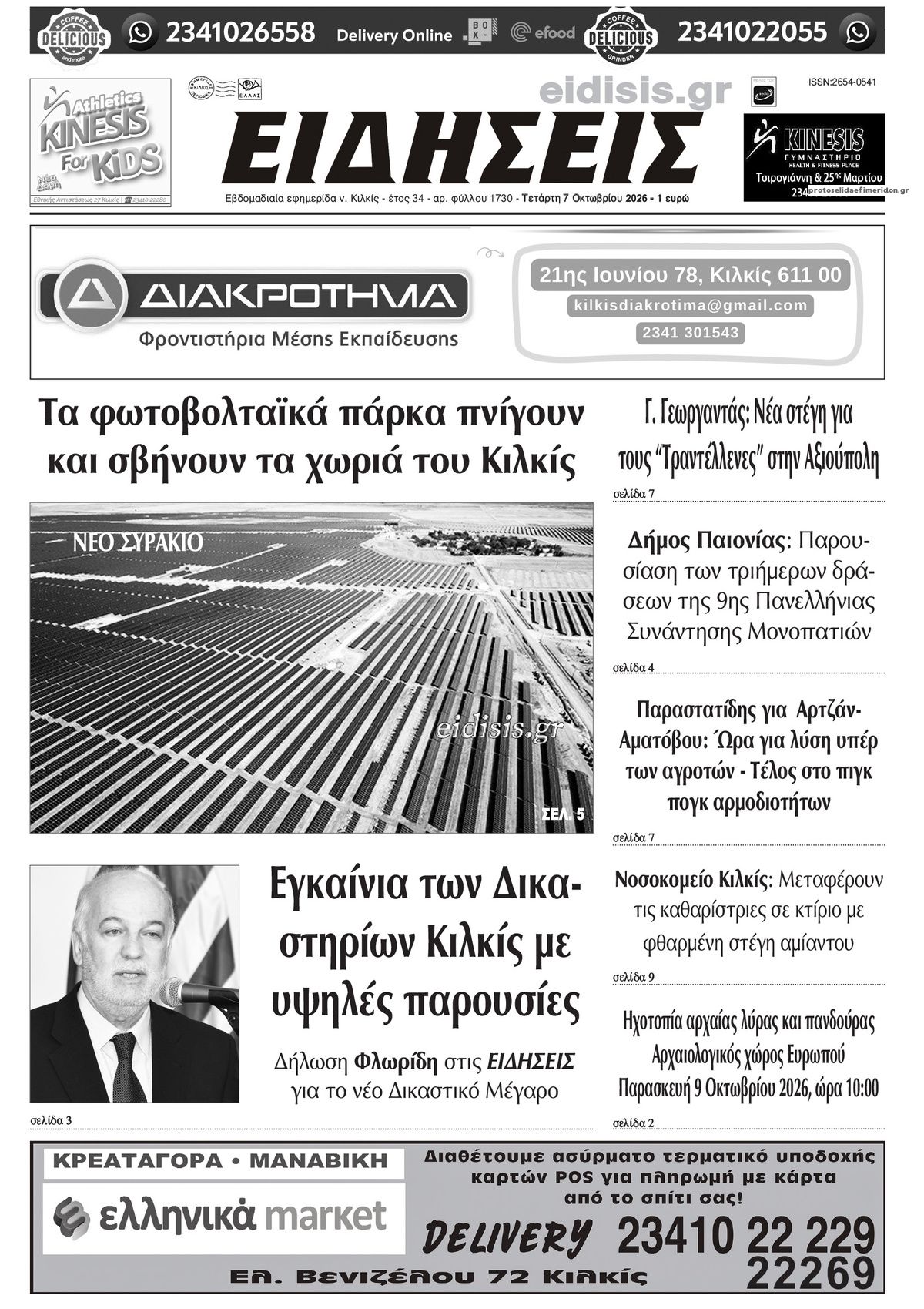 Πρωτοσέλιδο εφημερίδας Ειδήσεις Κιλκίς 09/10/2026