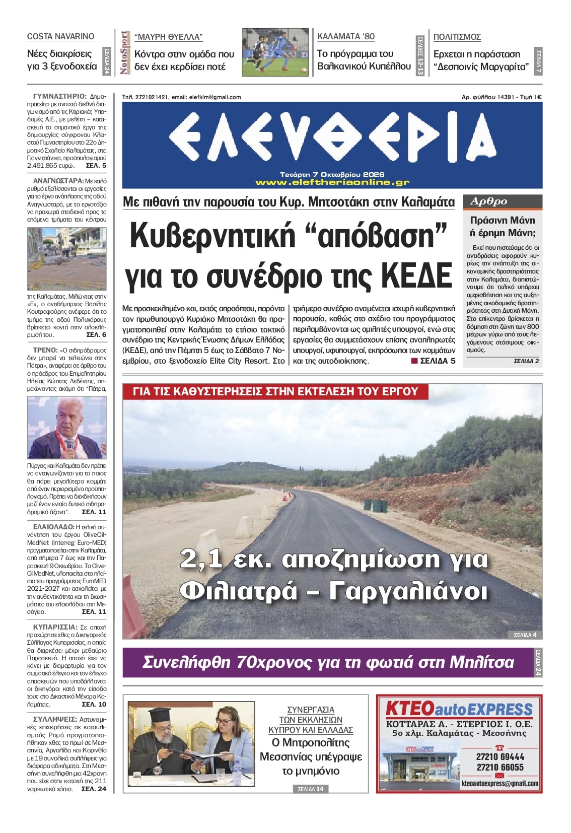 Πρωτοσέλιδο εφημερίδας Ελευθερία Καλαμάτας 09/10/2026