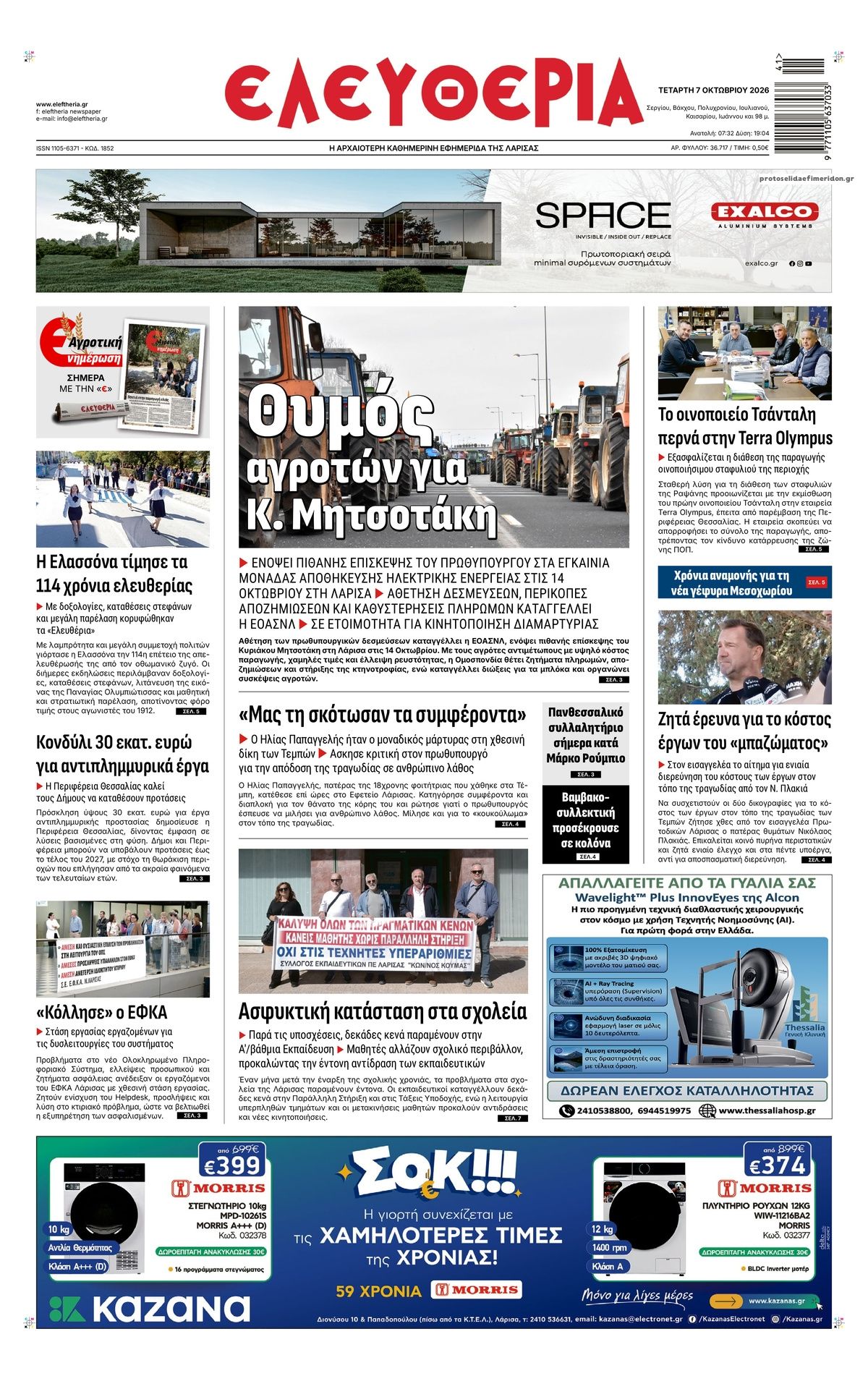 Πρωτοσέλιδο εφημερίδας Ελευθερία Λάρισσας 09/10/2026