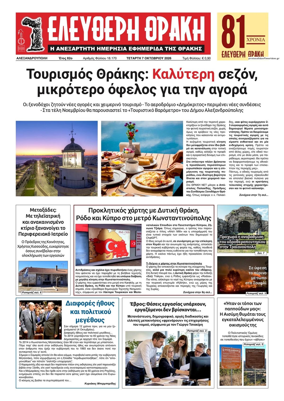 Πρωτοσέλιδο εφημερίδας Ελεύθερη Θράκη 09/10/2026