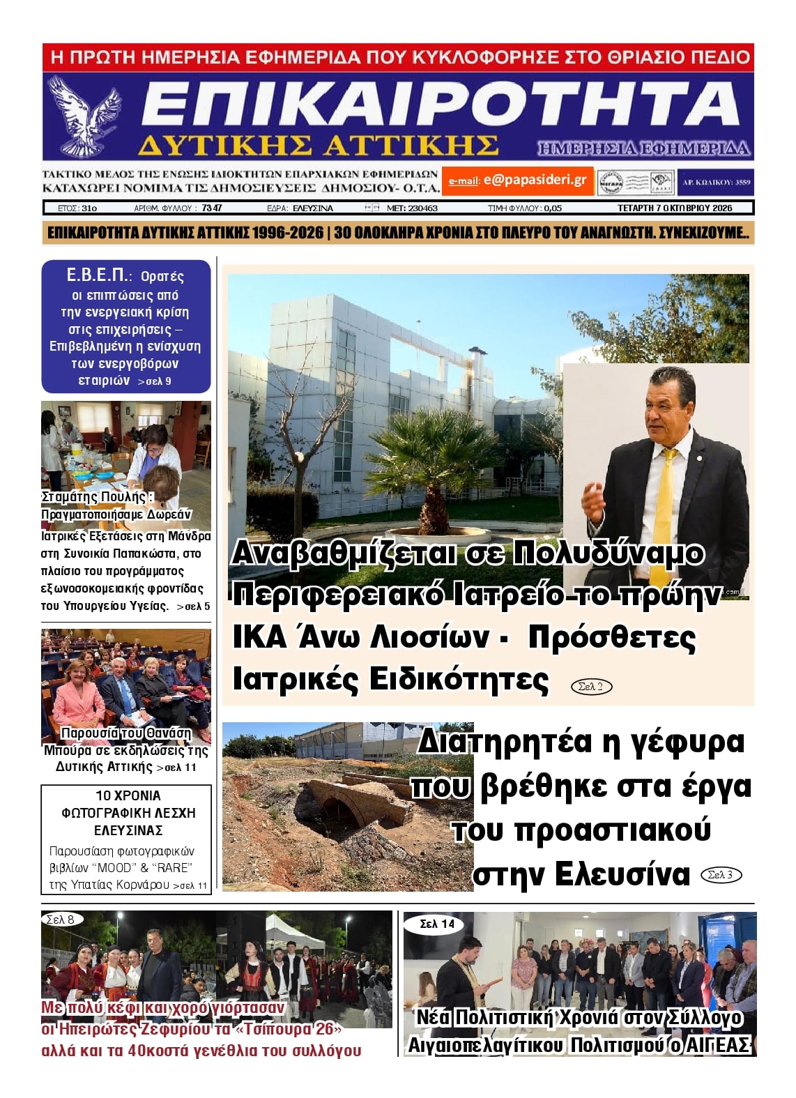 Πρωτοσέλιδο εφημερίδας Επικαιρότητα Δ. Α. 09/10/2026