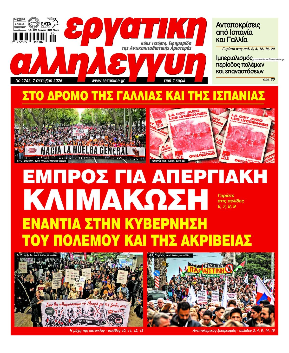 Πρωτοσέλιδο εφημερίδας Εργατική Αλληλεγγύη 09/10/2026