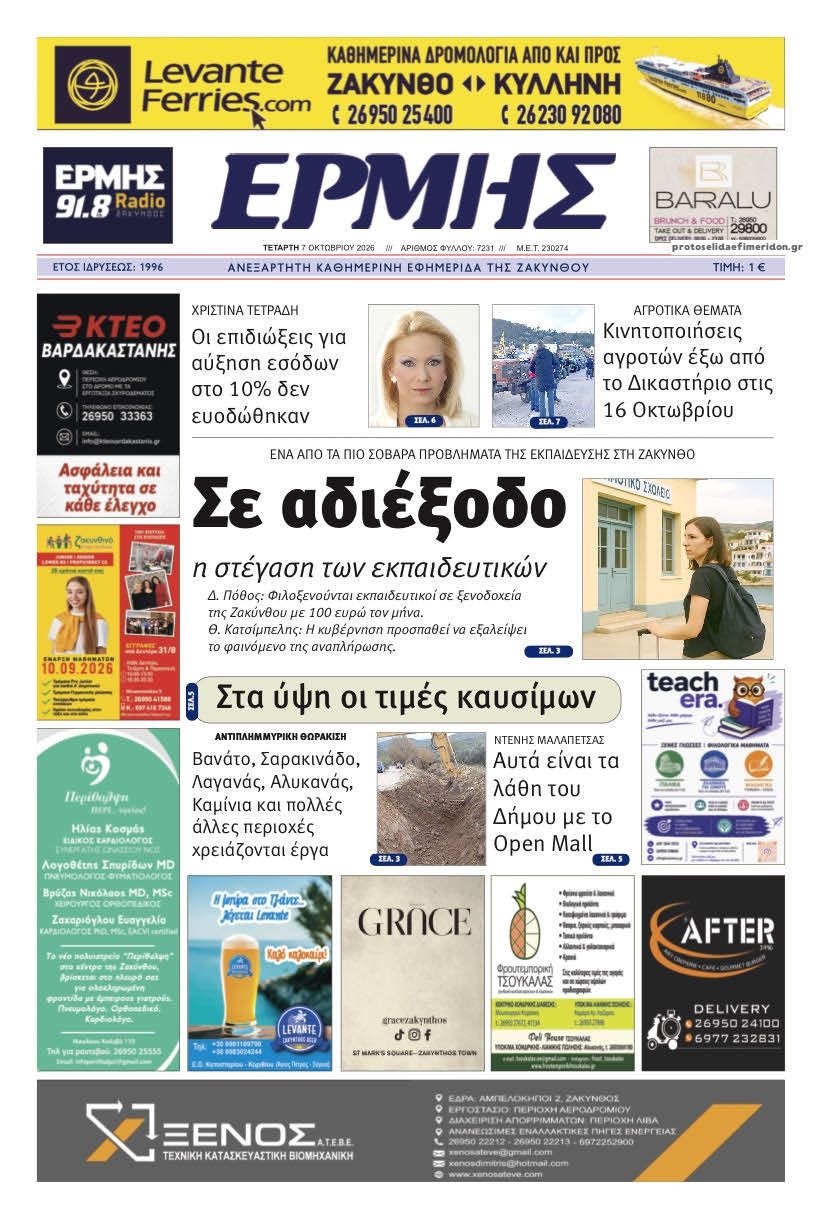 Πρωτοσέλιδο εφημερίδας Ερμής Ζακύνθου 09/10/2026