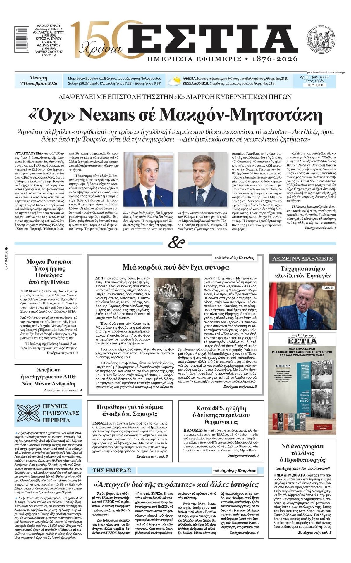 Πρωτοσέλιδο εφημερίδας Εστία 09/10/2026