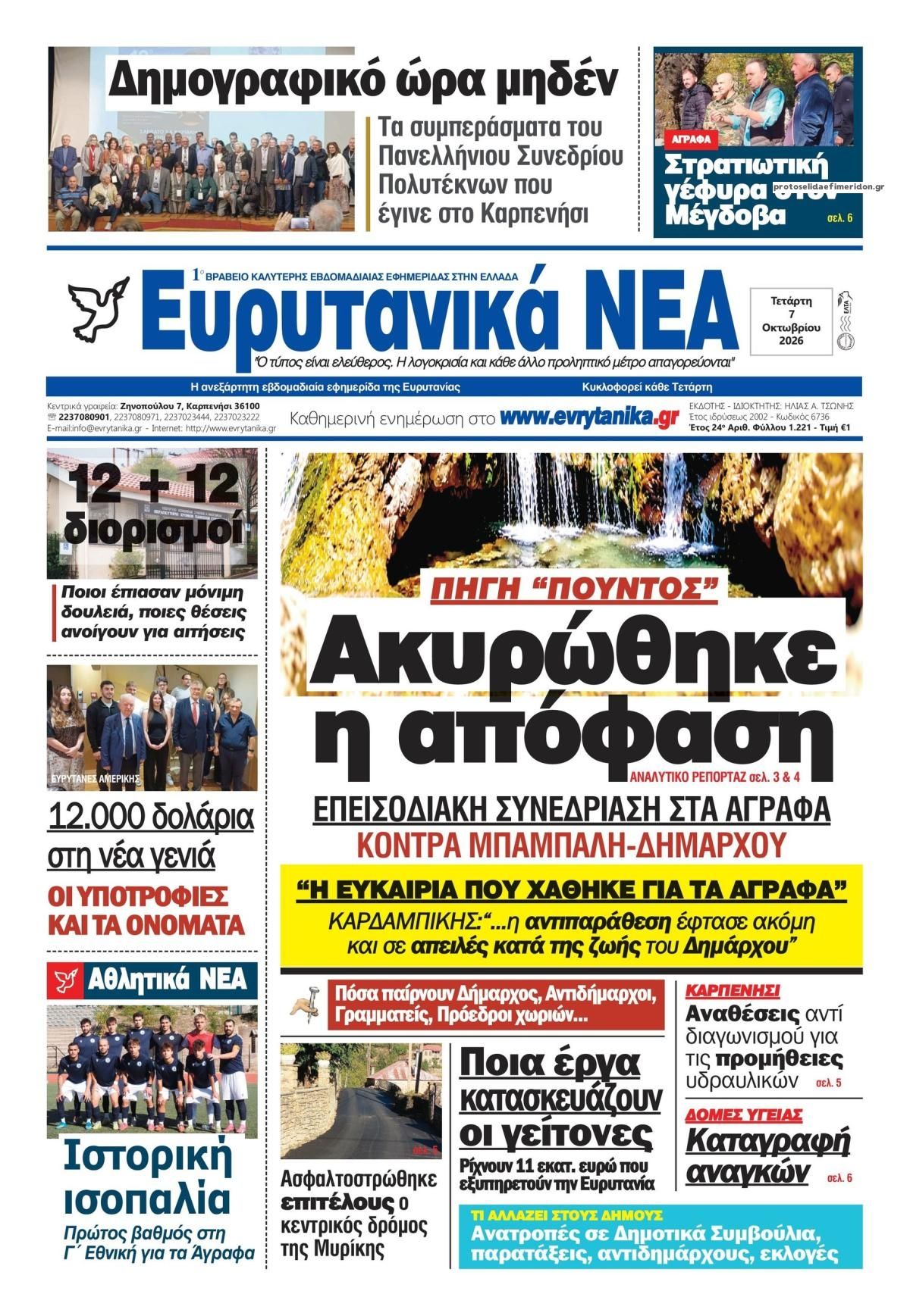 Πρωτοσέλιδο εφημερίδας Ευρυτανικά Νέα 09/10/2026