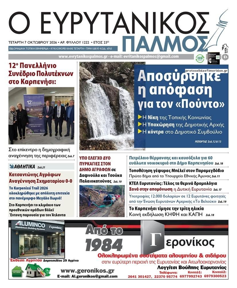 Πρωτοσέλιδο εφημερίδας Ευρυτανικός Παλμός 09/10/2026