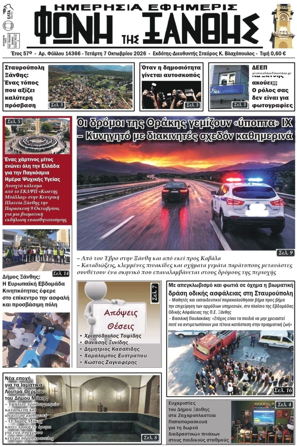 Πρωτοσέλιδο εφημερίδας Φωνή της Ξάνθης 09/10/2026