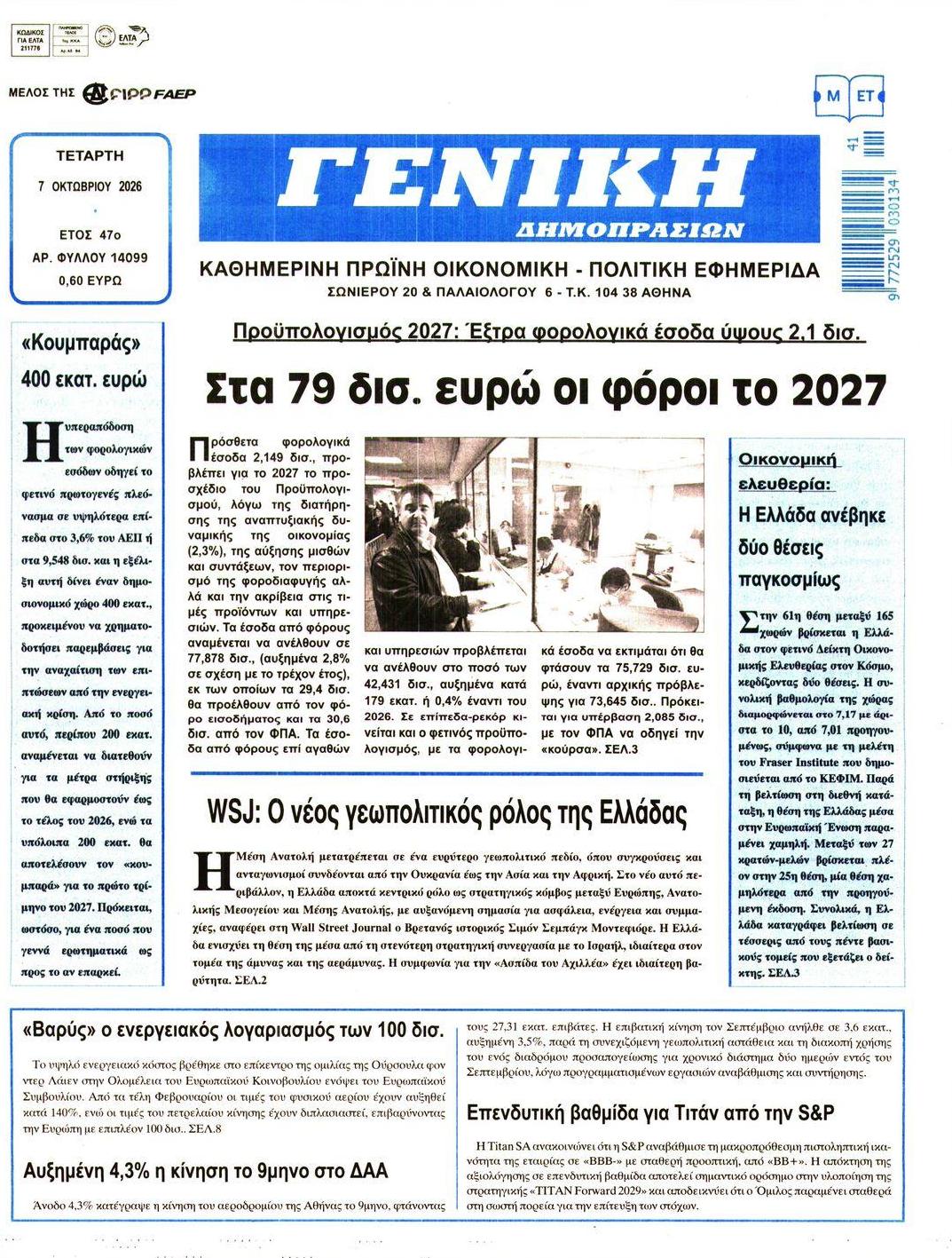 Πρωτοσέλιδο εφημερίδας Γενική Δημοπρασιών 09/10/2026