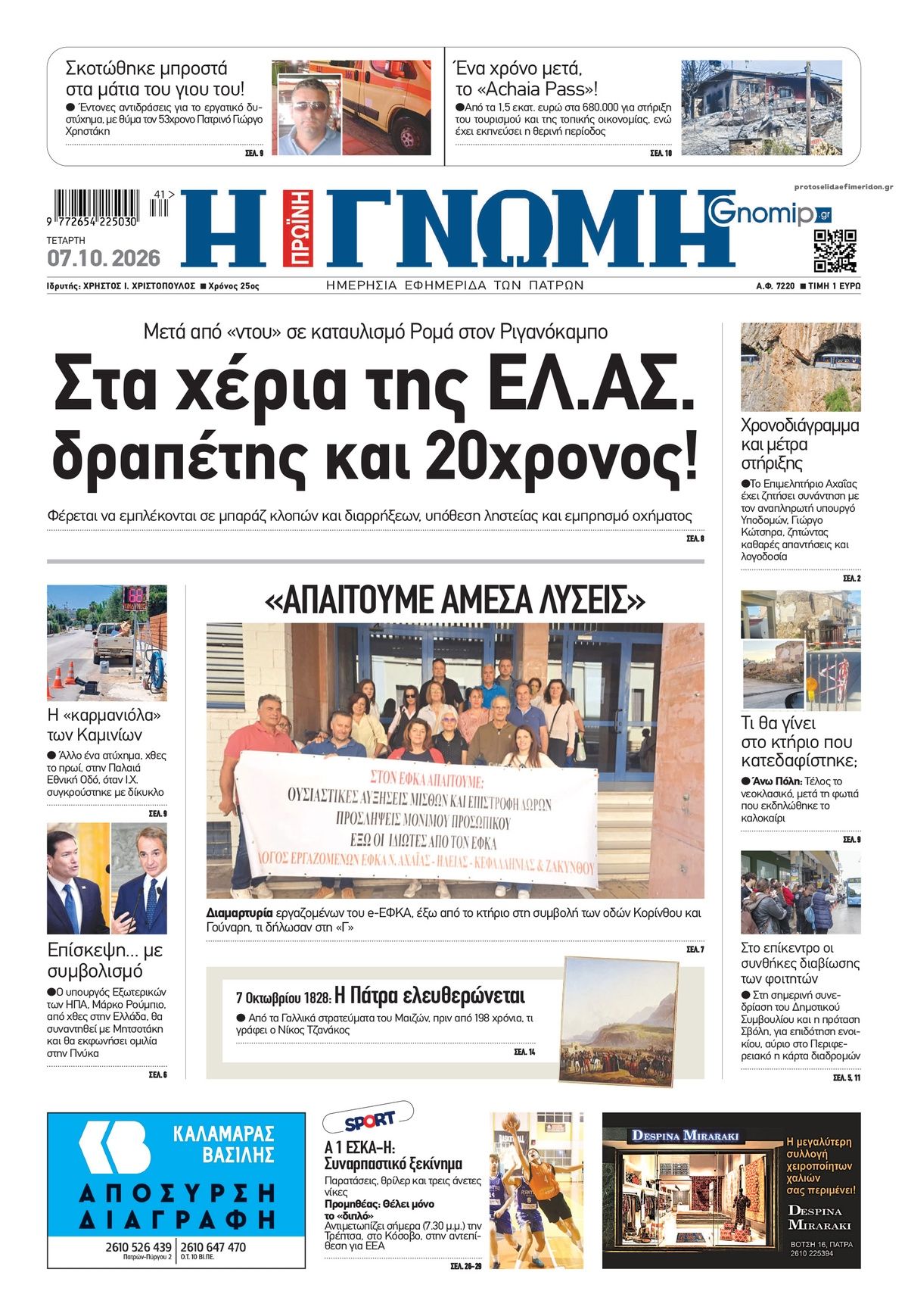 Πρωτοσέλιδο εφημερίδας Γνώμη της Πάτρας 09/10/2026