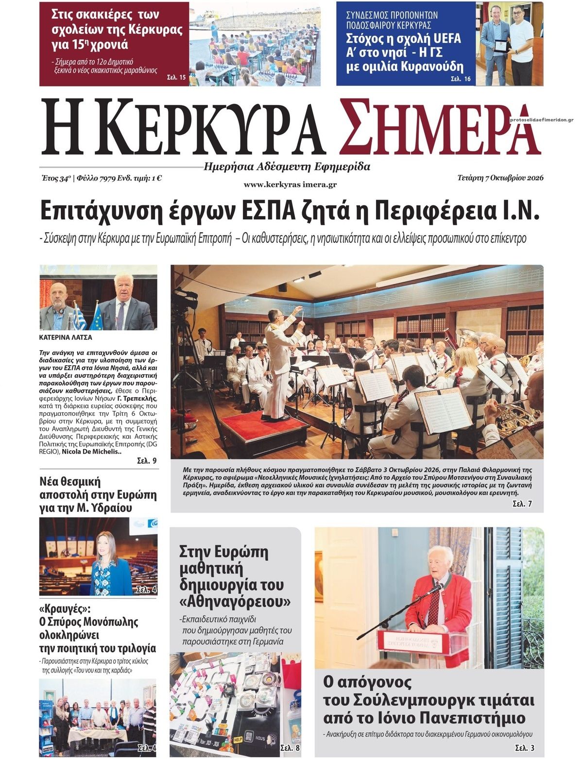 Πρωτοσέλιδο εφημερίδας Η Κέρκυρα Σήμερα 09/10/2026