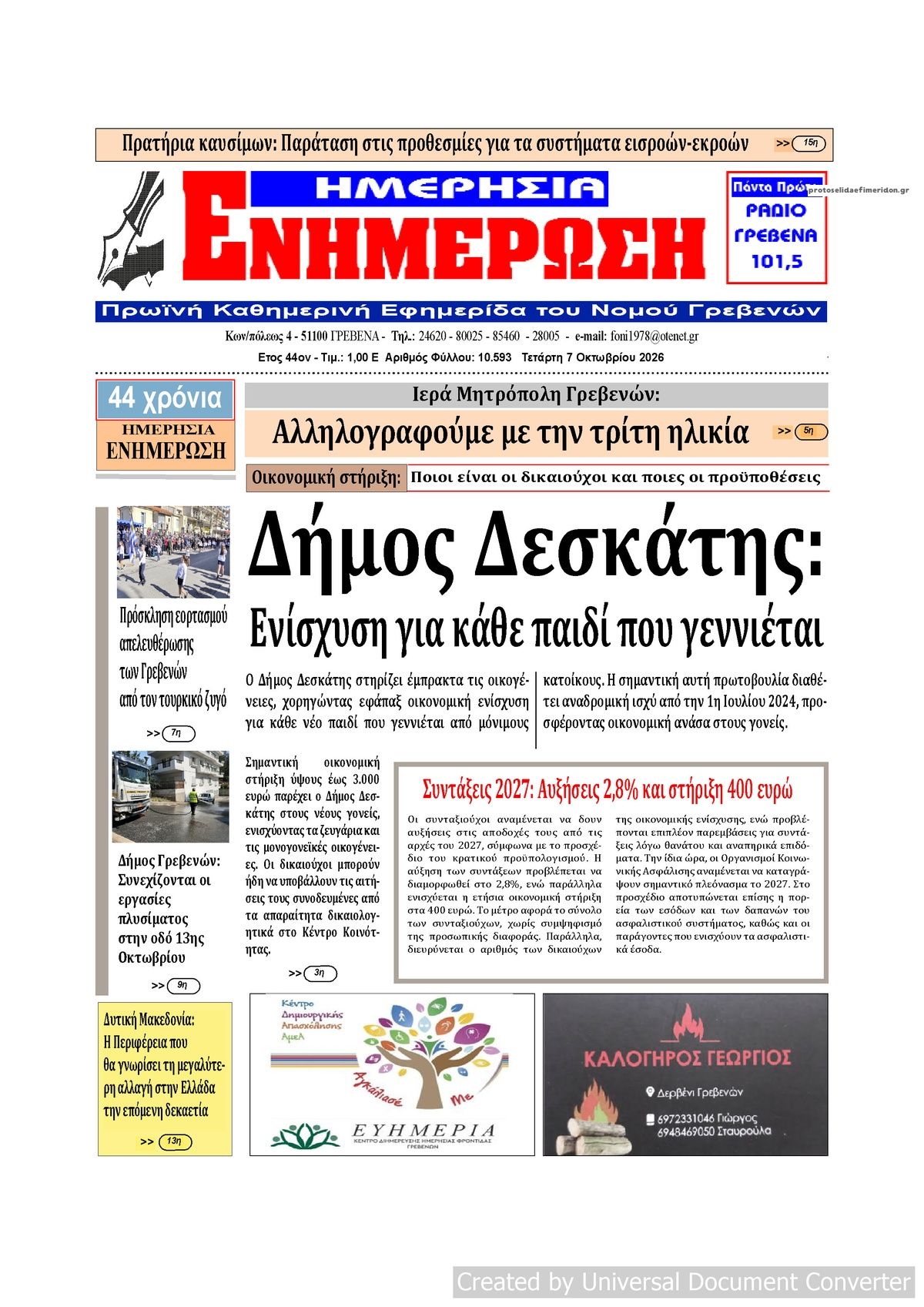 Πρωτοσέλιδο εφημερίδας Ημερήσια Ενημέρωση 09/10/2026