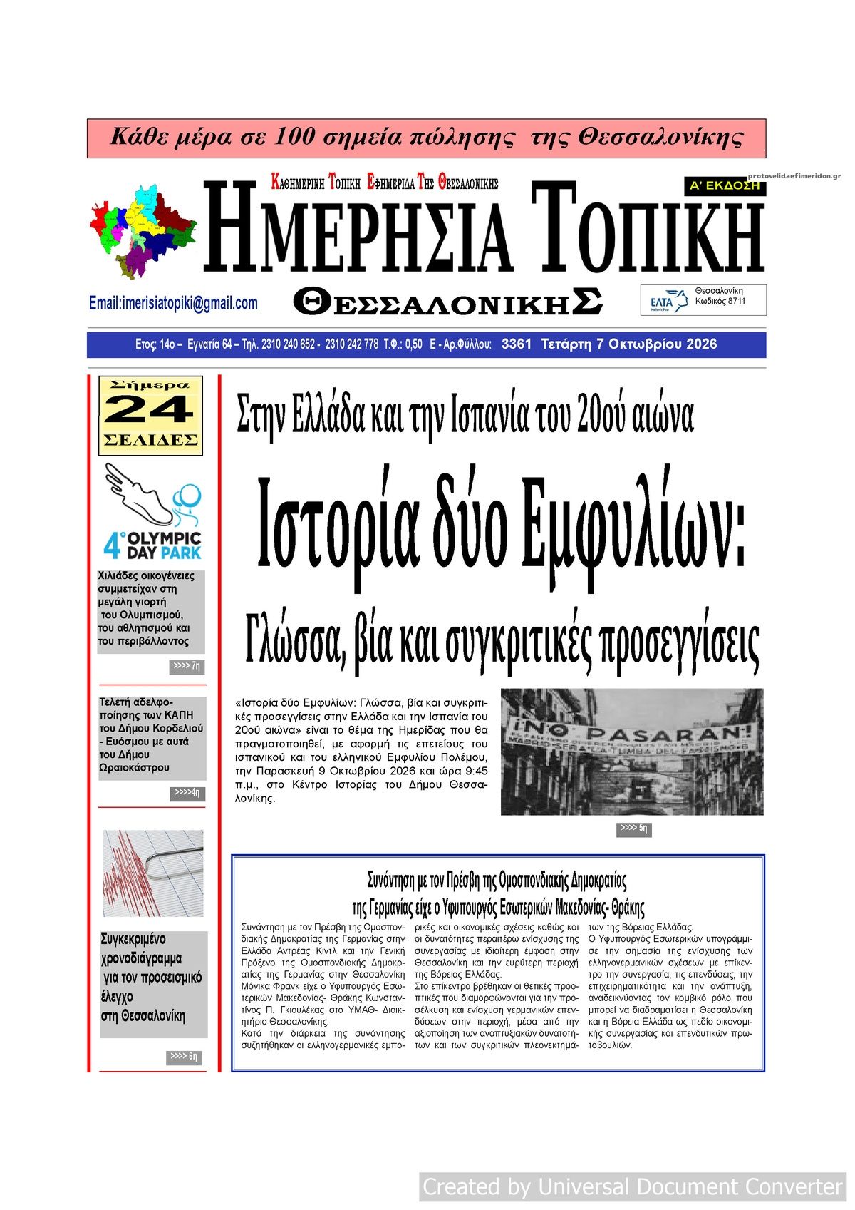Πρωτοσέλιδο εφημερίδας Ημερήσια Τοπική 09/10/2026