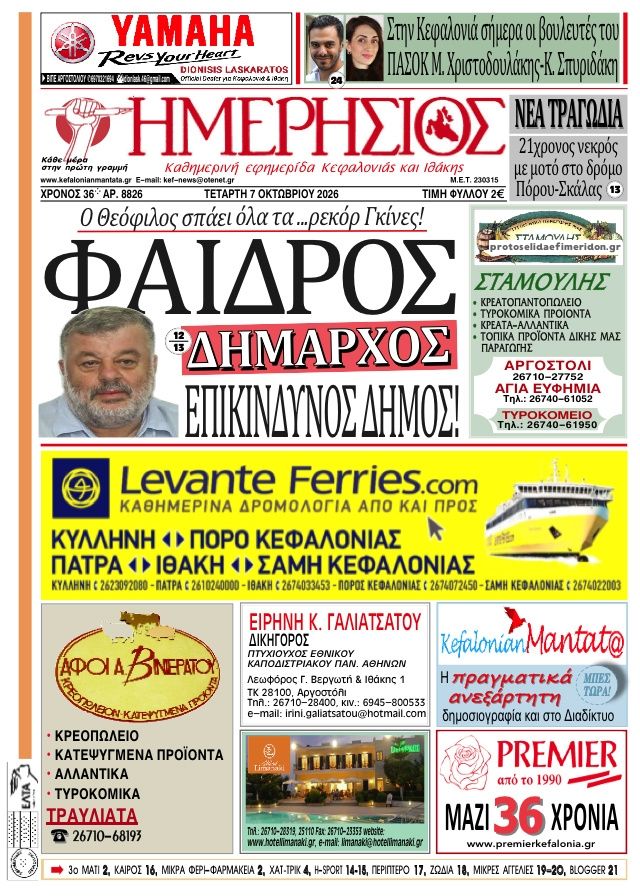 Πρωτοσέλιδο εφημερίδας Ημερήσιος 09/10/2026