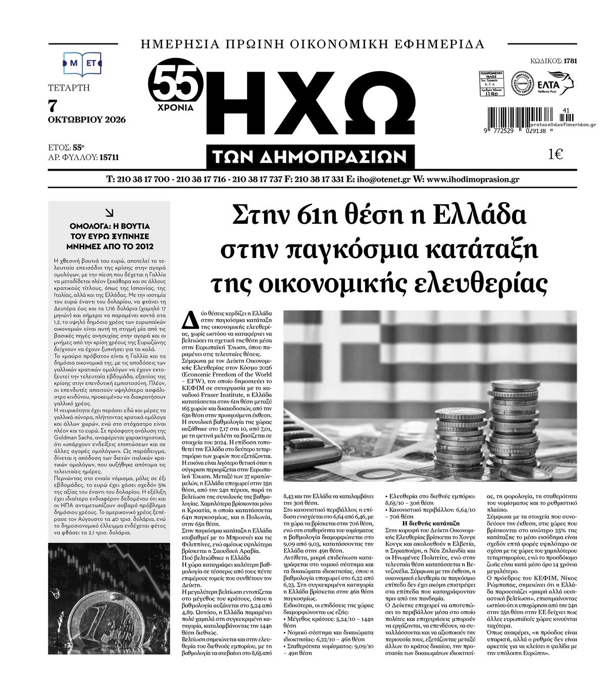 Πρωτοσέλιδο εφημερίδας Ηχώ 09/10/2026