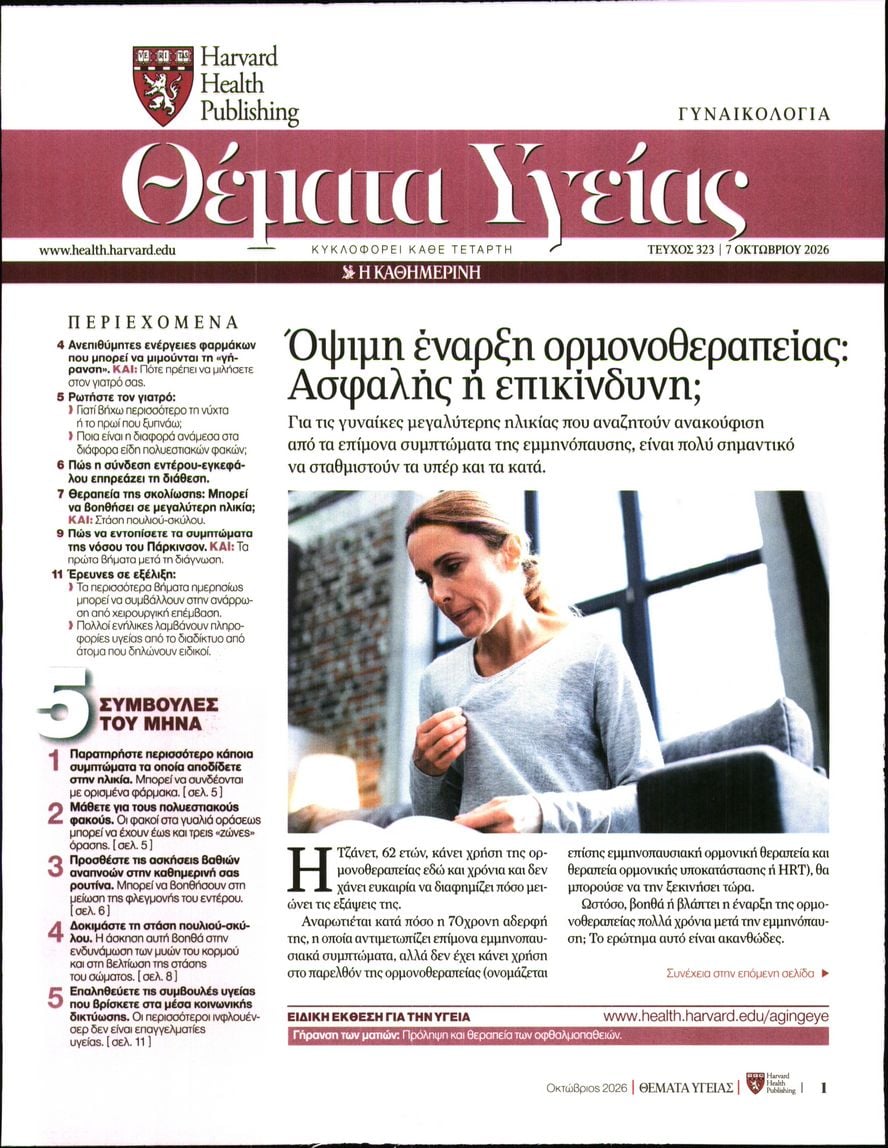 Πρωτοσέλιδο εφημερίδας Η ΚΑΘΗΜΕΡΙΝΗ - ΘΕΜΑΤΑ ΥΓΕΙΑΣ 09/10/2026