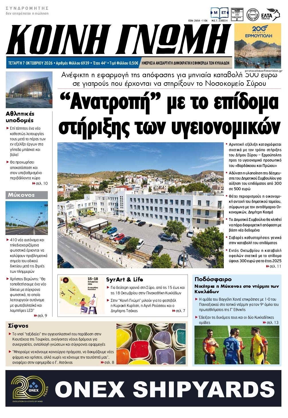 Πρωτοσέλιδο εφημερίδας Κοινή Γνώμη Κυκλάδων 09/10/2026