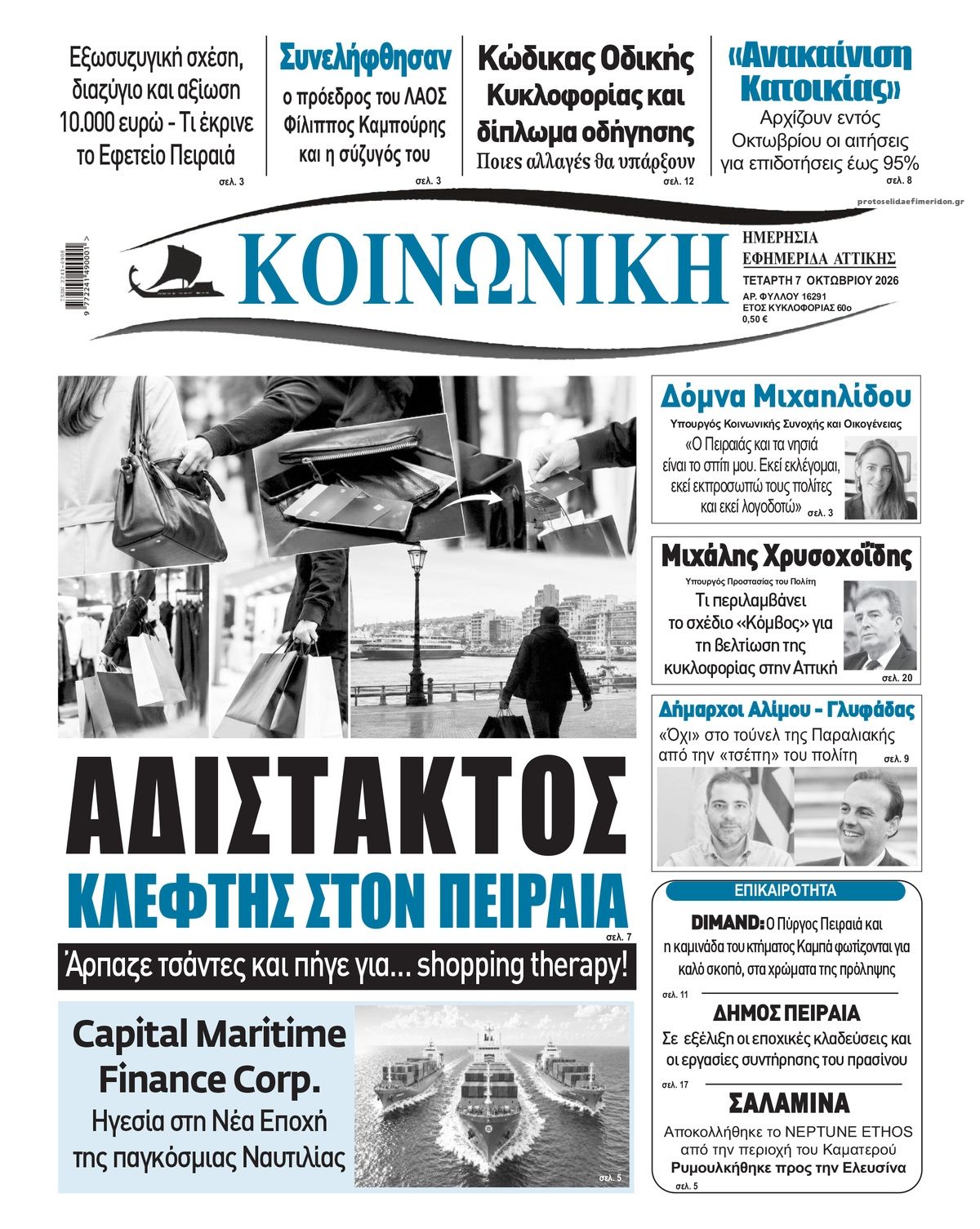 Πρωτοσέλιδο εφημερίδας Κοινωνική 09/10/2026