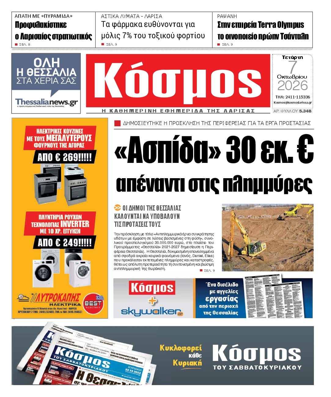 Πρωτοσέλιδο εφημερίδας Κόσμος 09/10/2026